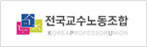 전국교수노동조합